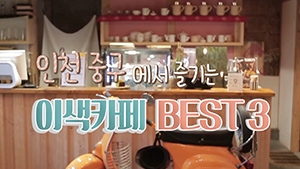 [인천중구TV] 인천 중구에서 즐기는 이색카페 BEST 3